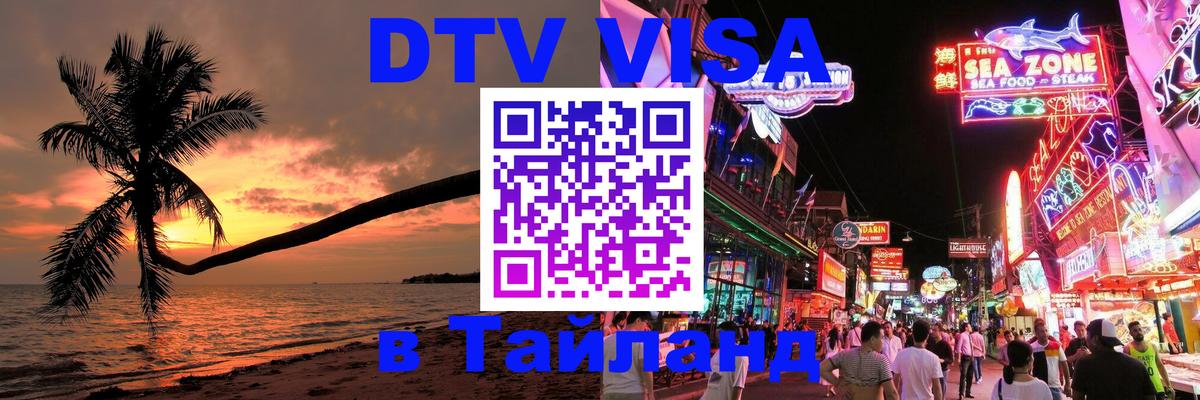 DTV Visa Тайланд купить 